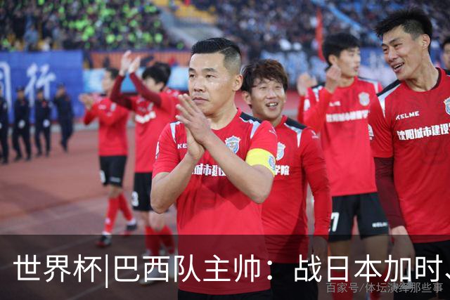 世界杯|巴西队主帅：战日本加时、点球都有预案