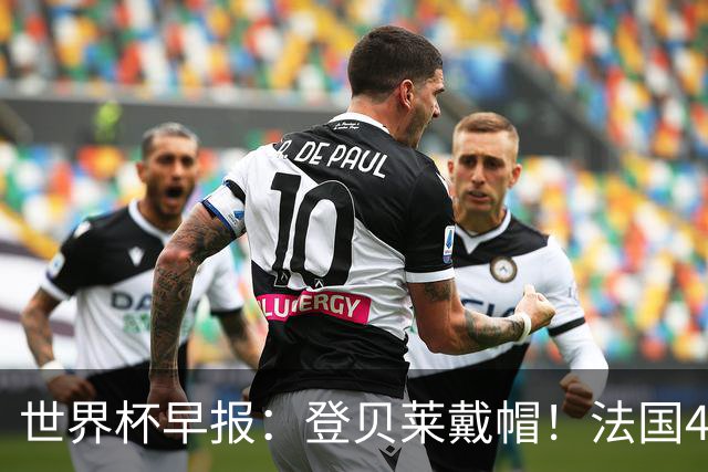 世界杯早报：登贝莱戴帽！法国4-1挪威 塞内加尔大胜排名超韩国
