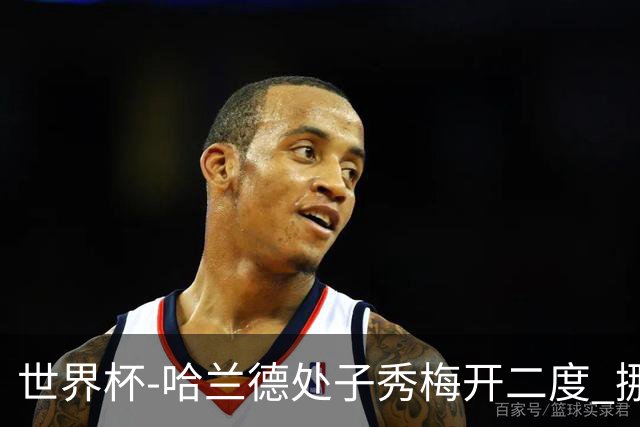 世界杯-哈兰德处子秀梅开二度 挪威半场暂2-1伊拉克