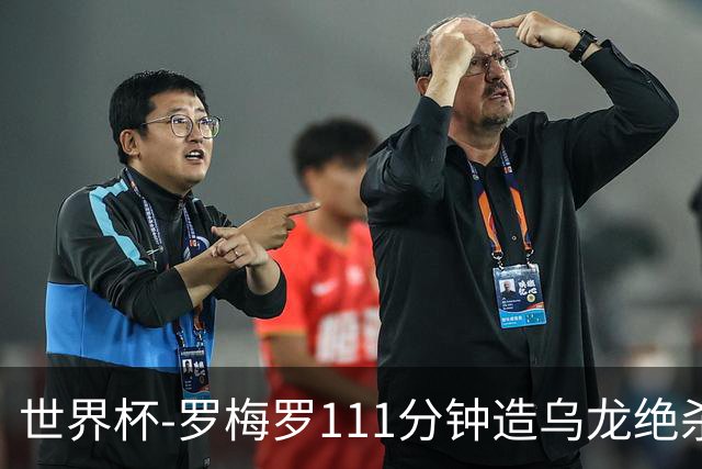 世界杯-罗梅罗111分钟造乌龙绝杀 阿根廷加时3-2佛得角