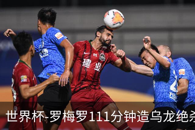 世界杯-罗梅罗111分钟造乌龙绝杀 阿根廷加时3-2佛得角