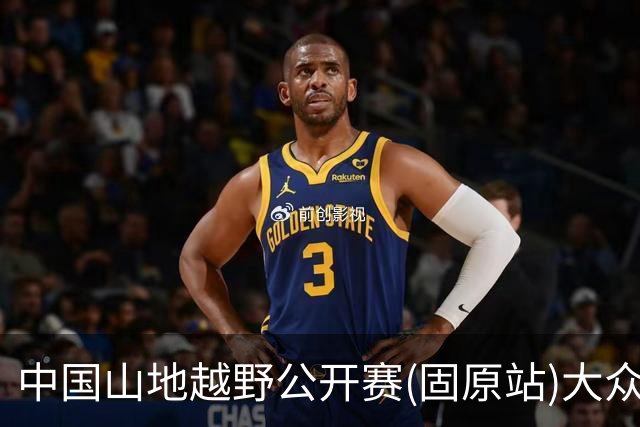 中国山地越野公开赛(固原站)大众组别开赛 轻量赛道解锁六盘山水烟火