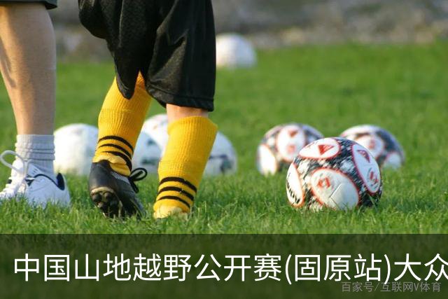 中国山地越野公开赛(固原站)大众组别开赛 轻量赛道解锁六盘山水烟火