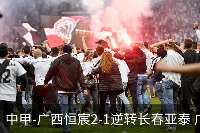 中甲-广西恒宸2-1逆转长春亚泰 广西恒宸终结联赛4连平暂升至第四