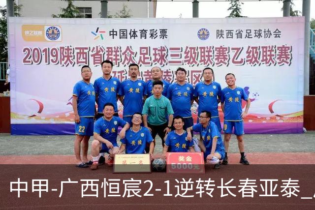 中甲-广西恒宸2-1逆转长春亚泰 广西恒宸终结联赛4连平暂升至第四