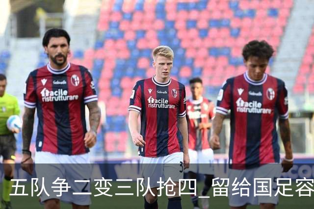 五队争二变三队抢四 留给国足容错率已越来越低