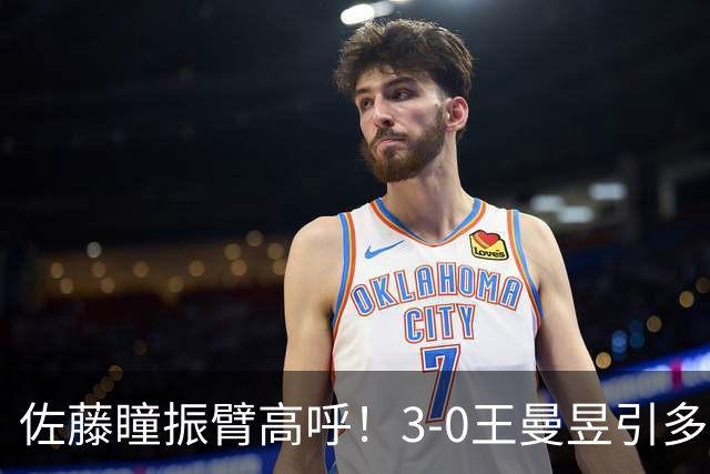 佐藤瞳振臂高呼！3-0王曼昱引多方赞誉 日媒：冲击世界第2不同凡响