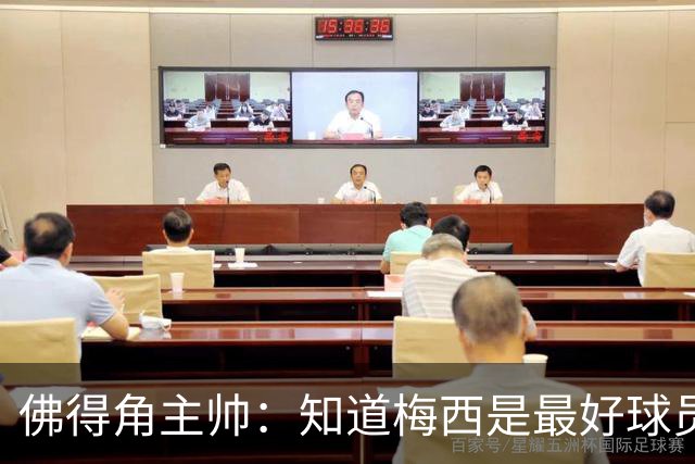 佛得角主帅：知道梅西是最好球员之一，但也要针对阿根廷整体备战