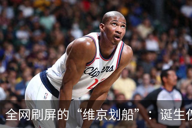 全网刷屏的“维京划船”：诞生仅半年，征服整个世界杯