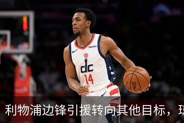 利物浦边锋引援转向其他目标，琼斯和基耶萨最有可能离队