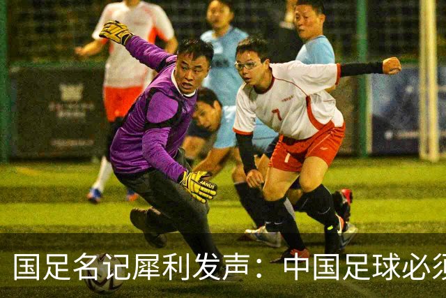 国足名记犀利发声：中国足球必须拉黑日本教练，日本换帅能进4强