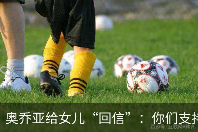 奥乔亚给女儿“回信”：你们支持我走到今天，我为这一切感到骄傲