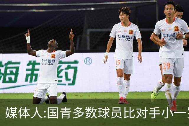 媒体人:国青多数球员比对手小一岁成绩值得鼓励 篮板&三分是短板
