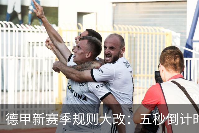 德甲新赛季规则大改：五秒倒计时 伤病离场1分钟 VAR权限再扩大