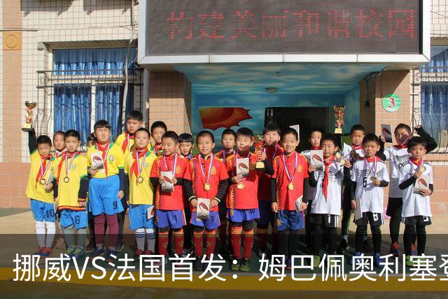 挪威VS法国首发：姆巴佩奥利塞登贝莱联袂 哈兰德替补