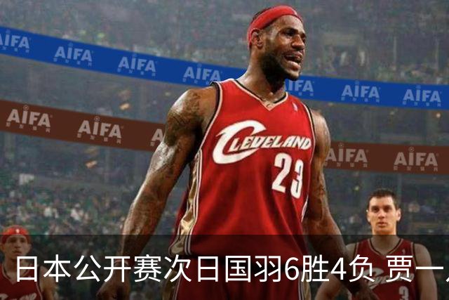 日本公开赛次日国羽6胜4负 贾一凡李汶妹首秀过关