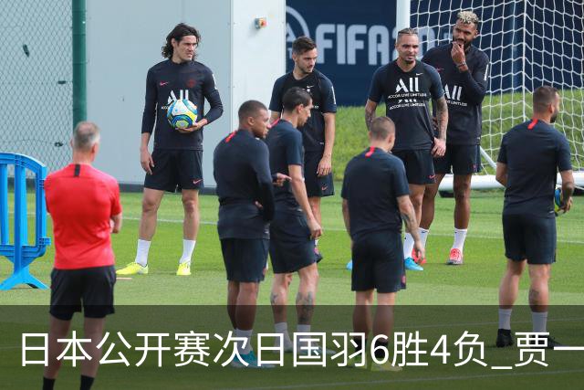 日本公开赛次日国羽6胜4负 贾一凡李汶妹首秀过关