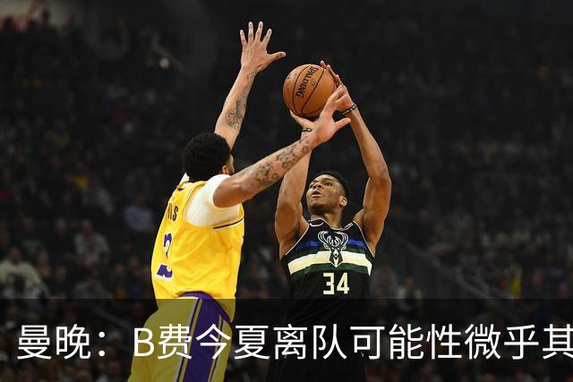 曼晚：B费今夏离队可能性微乎其微，他期待以队长身份征战欧冠