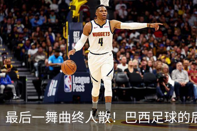 最后一舞曲终人散！巴西足球的后内马尔时代还没有答案
