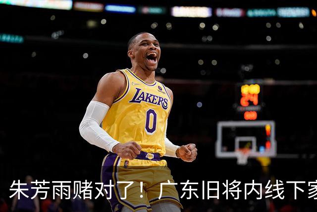 朱芳雨赌对了！广东旧将内线下家曝光，已拒绝NBA马刺合同！