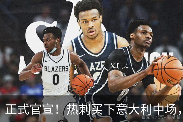正式官宣！热刺买下意大利中场，26岁的他价值1亿英镑之多