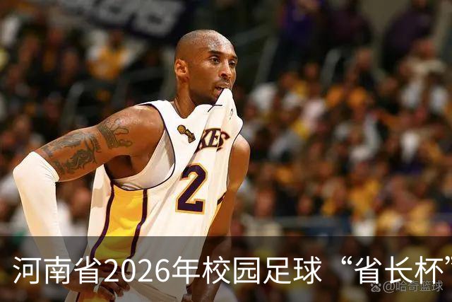 河南省2026年校园足球“省长杯”比赛在郑州开赛