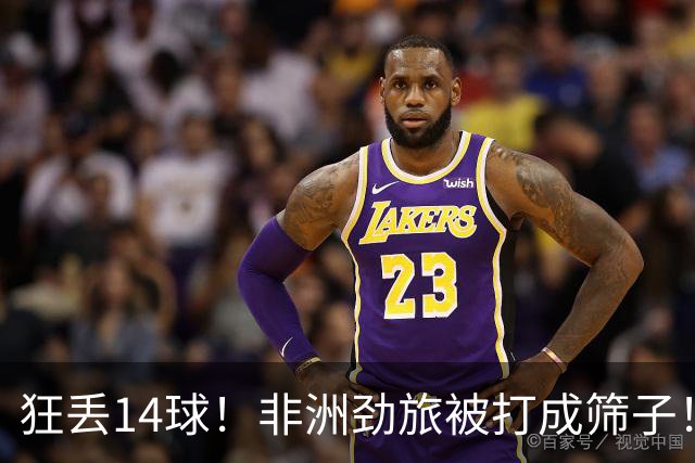 狂丢14球！非洲劲旅被打成筛子！荷兰男足收大礼，虐菜太稳了