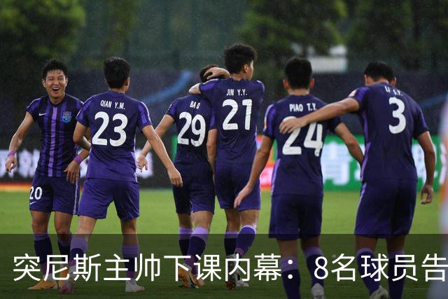 突尼斯主帅下课内幕：8名球员告知主帅要走一起走 结果未兑现承诺