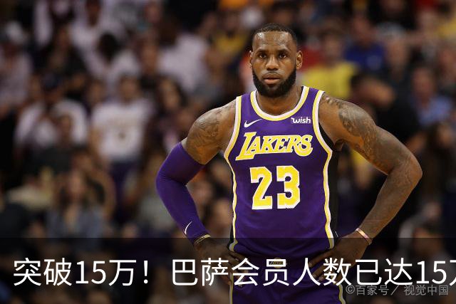 突破15万！巴萨会员人数已达15万1787人，会员数两年增加1万8