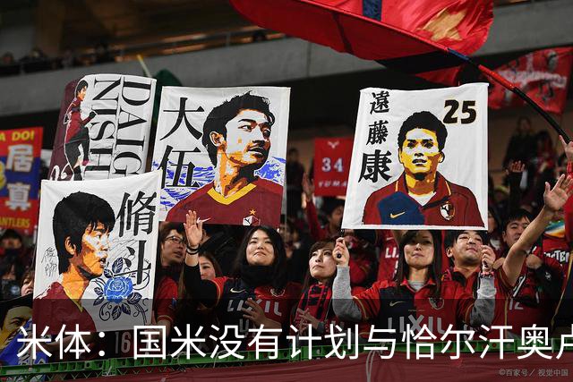 米体：国米没有计划与恰尔汗奥卢谈续约，新赛季很可能是最后一舞