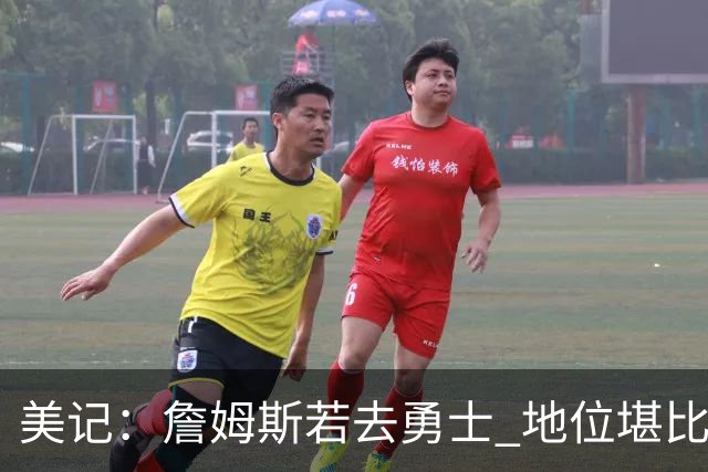 美记：詹姆斯若去勇士 地位堪比当年的杜兰特 还不如留湖人