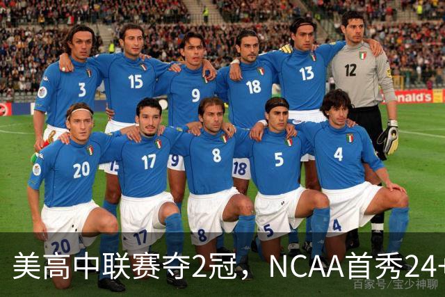 美高中联赛夺2冠，NCAA首秀24+7，张镇麟若不回国会比王俊杰更强？