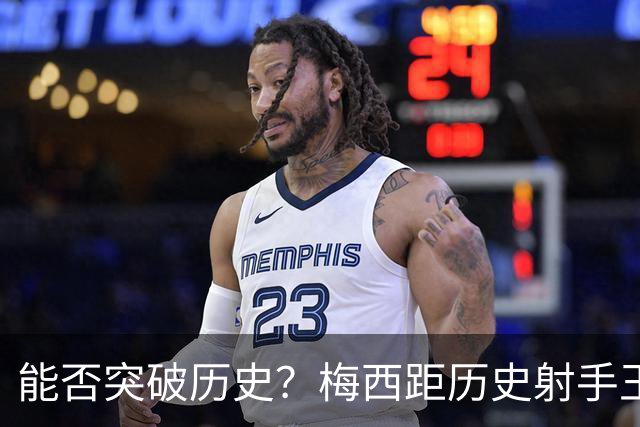 能否突破历史？梅西距历史射手王仅差3球 距历史助攻王仅差1助