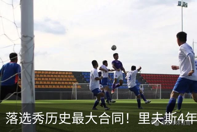 落选秀历史最大合同！里夫斯4年1.85亿顶薪续约湖人