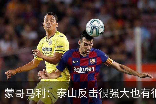 蒙哥马利：泰山反击很强大也有很多出色球员 张稀哲、王刚将缺阵