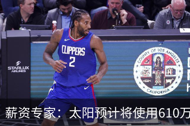 薪资专家：太阳预计将使用610万特例补强后卫 小桥完美填补首发