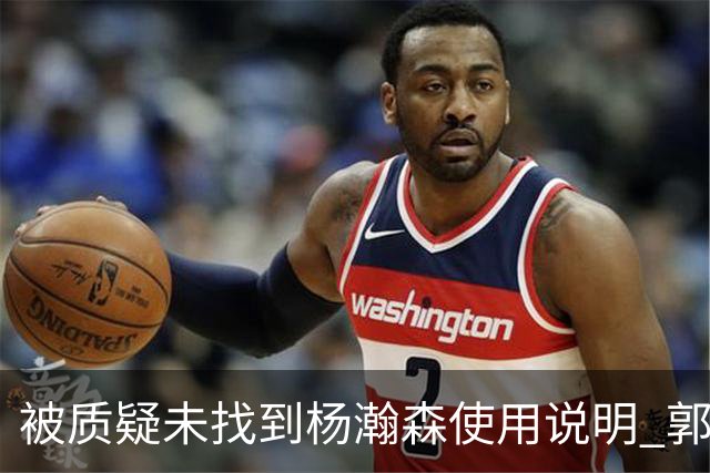 被质疑未找到杨瀚森使用说明 郭士强：发挥不佳早有预期