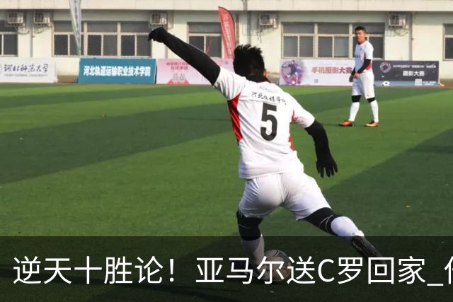 逆天十胜论！亚马尔送C罗回家 他就是西班牙胜利密码