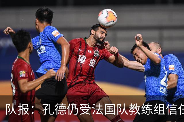 队报：孔德仍受法国队教练组信任，特奥表现受质疑可能被迪涅取代