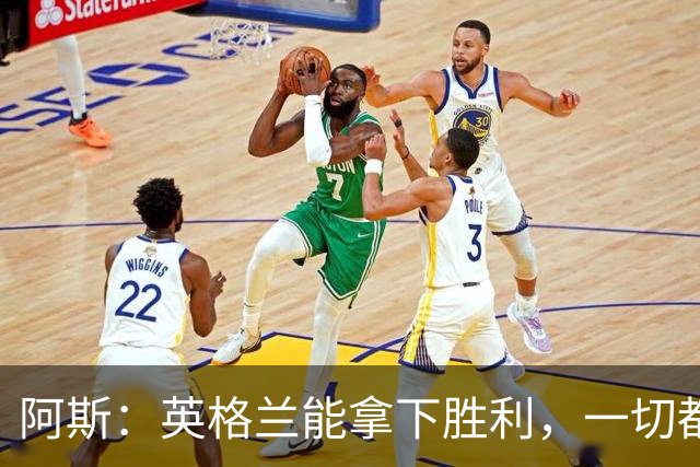 阿斯：英格兰能拿下胜利，一切都源于表现断层领先全队的贝林厄姆