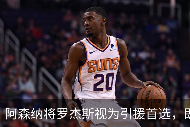 阿森纳将罗杰斯视为引援首选，即将向维拉提出报价