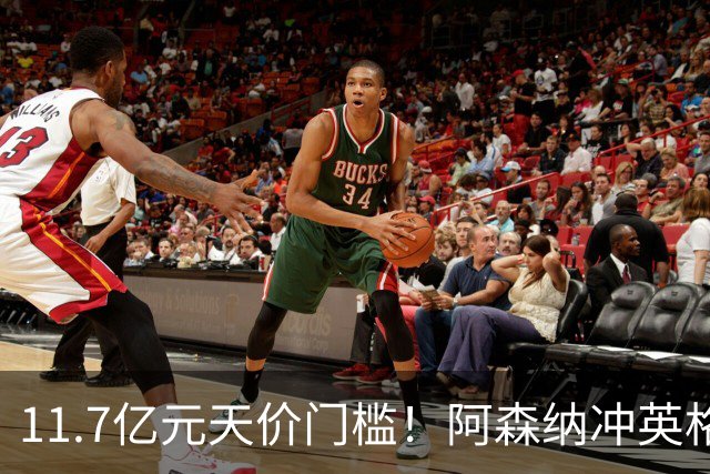 11.7亿元天价门槛！阿森纳冲英格兰足坛转会纪录，全力追逐罗杰斯
