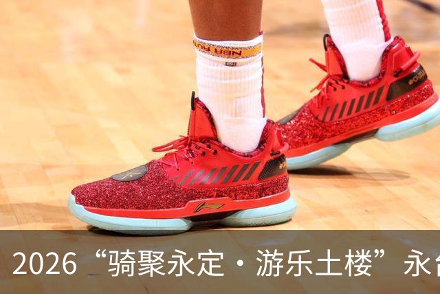 2026“骑聚永定·游乐土楼”永台自行车骑游活动火热启幕
