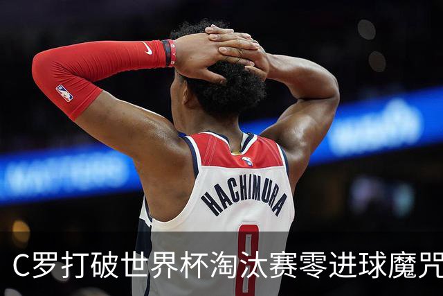 C罗打破世界杯淘汰赛零进球魔咒 葡萄牙2比1绝杀克罗地亚