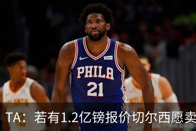 TA：若有1.2亿镑报价切尔西愿卖恩佐 吉滕斯在新赛季计划之中