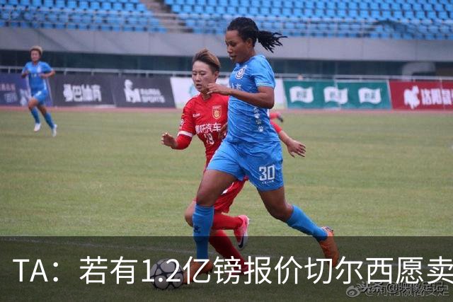 TA：若有1.2亿镑报价切尔西愿卖恩佐 吉滕斯在新赛季计划之中